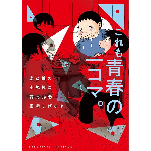 Amazon.co.jp: 妻と僕の小規模な育児（14） (コミックDAYS